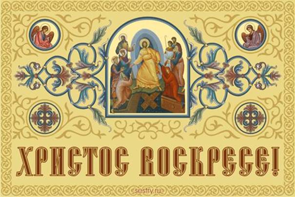 Христос Воскресе! 328