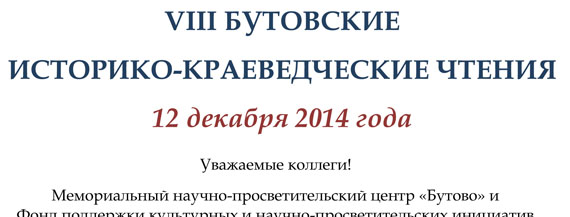 VIII БУТОВСКИЕ ИСТОРИКО-КРАЕВЕДЧЕСКИЕ ЧТЕНИЯ 12 декабря 2014 года Reading2014 Head3