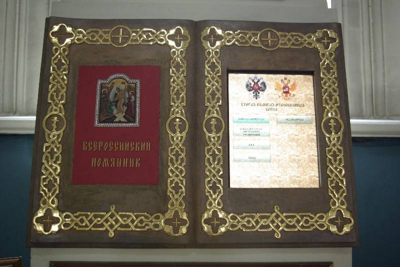 Всероссийский Помянник Всероссийский Помянник